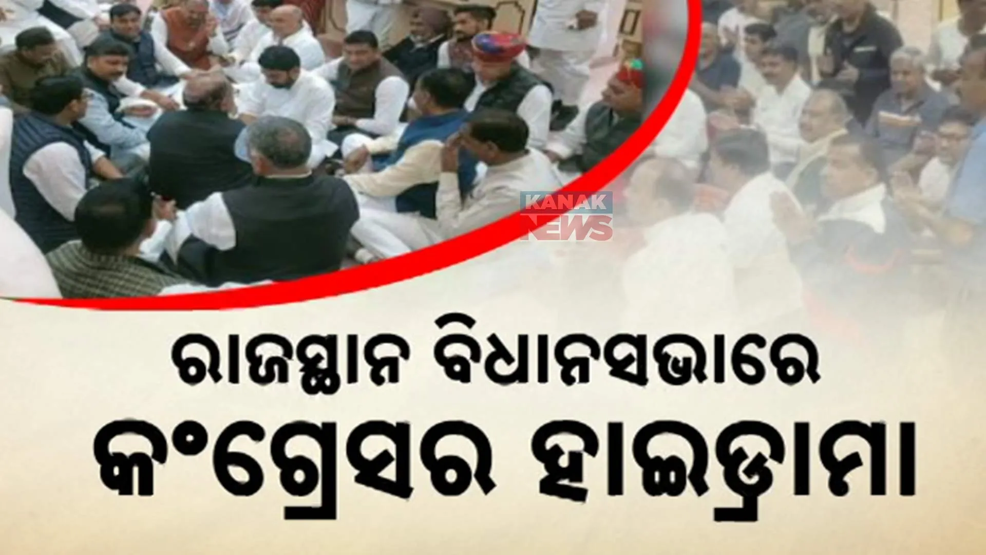  ରାଜସ୍ଥାନ ଆସେମ୍ବଲି ଡ୍ରାମା