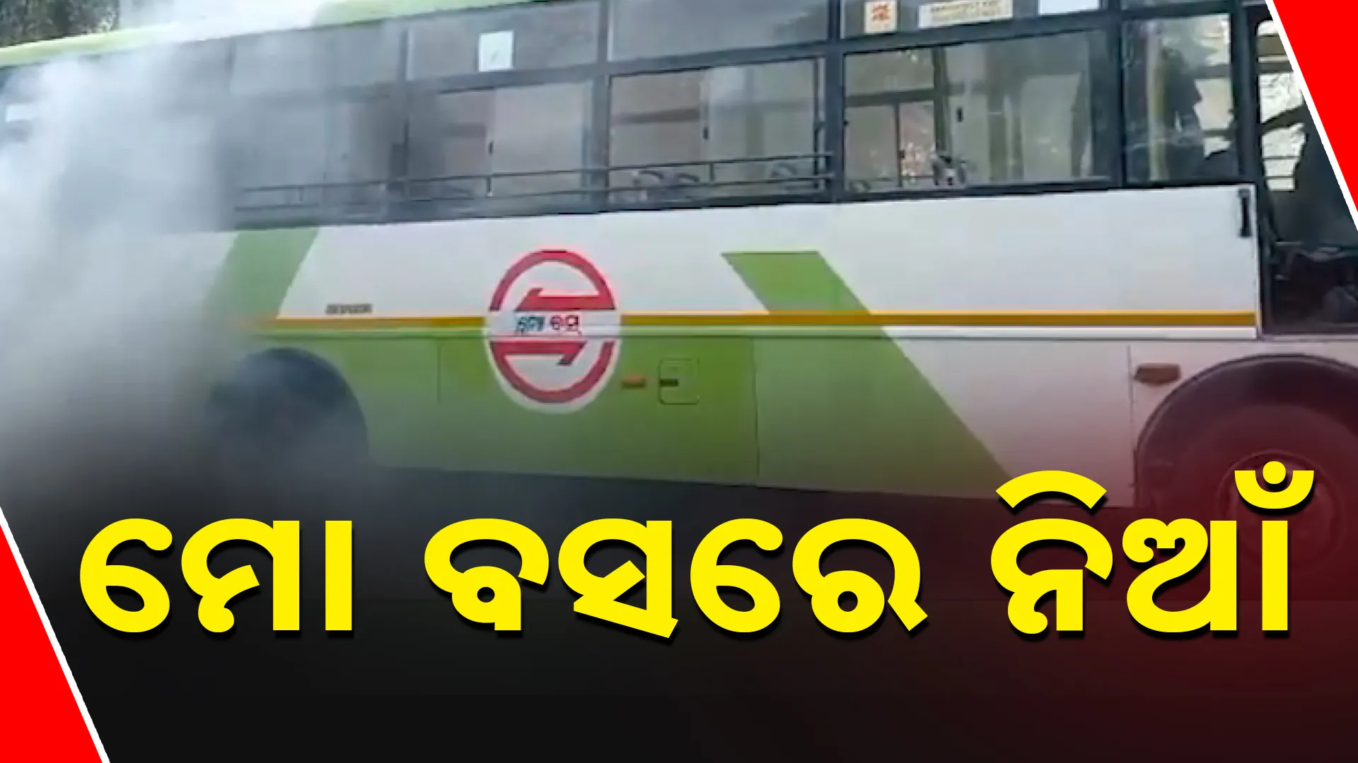 ମୋ ବସରେ ନିଆଁ