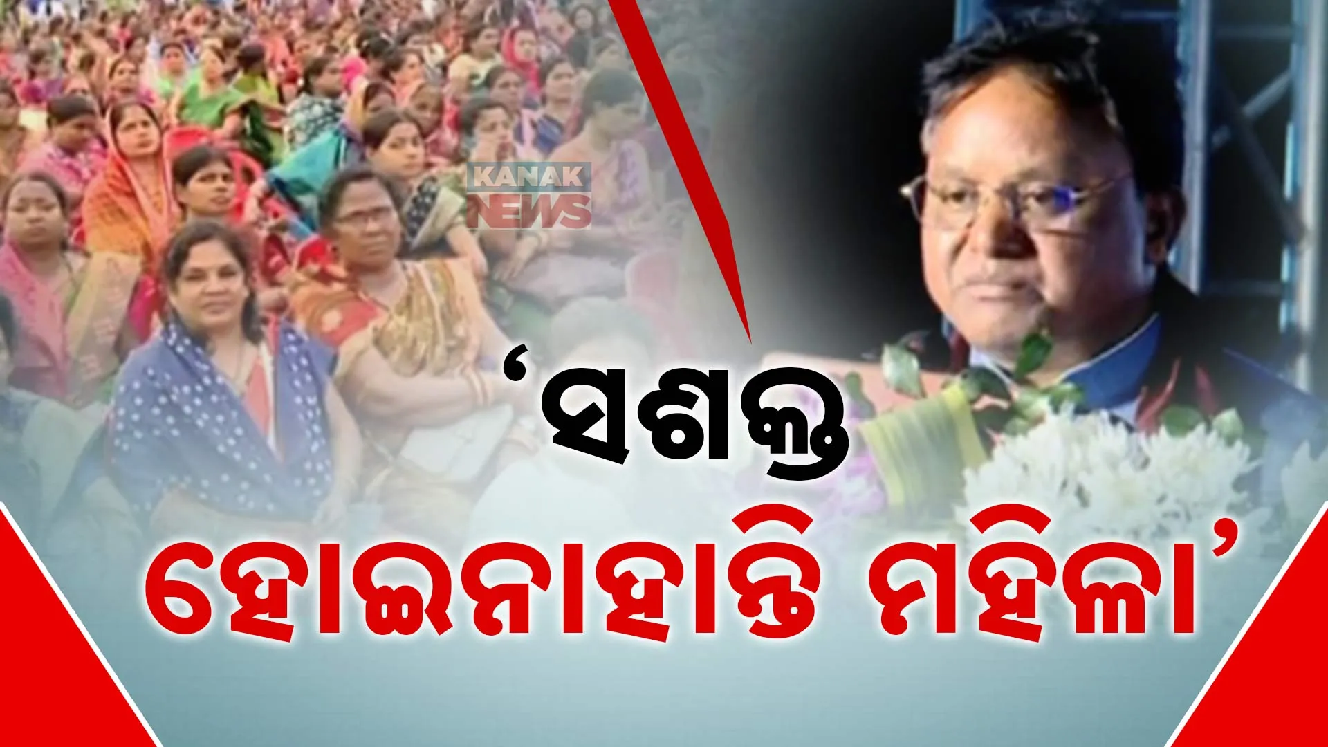 ‘ସଶକ୍ତ ହୋଇନାହାନ୍ତି ମହିଳା’