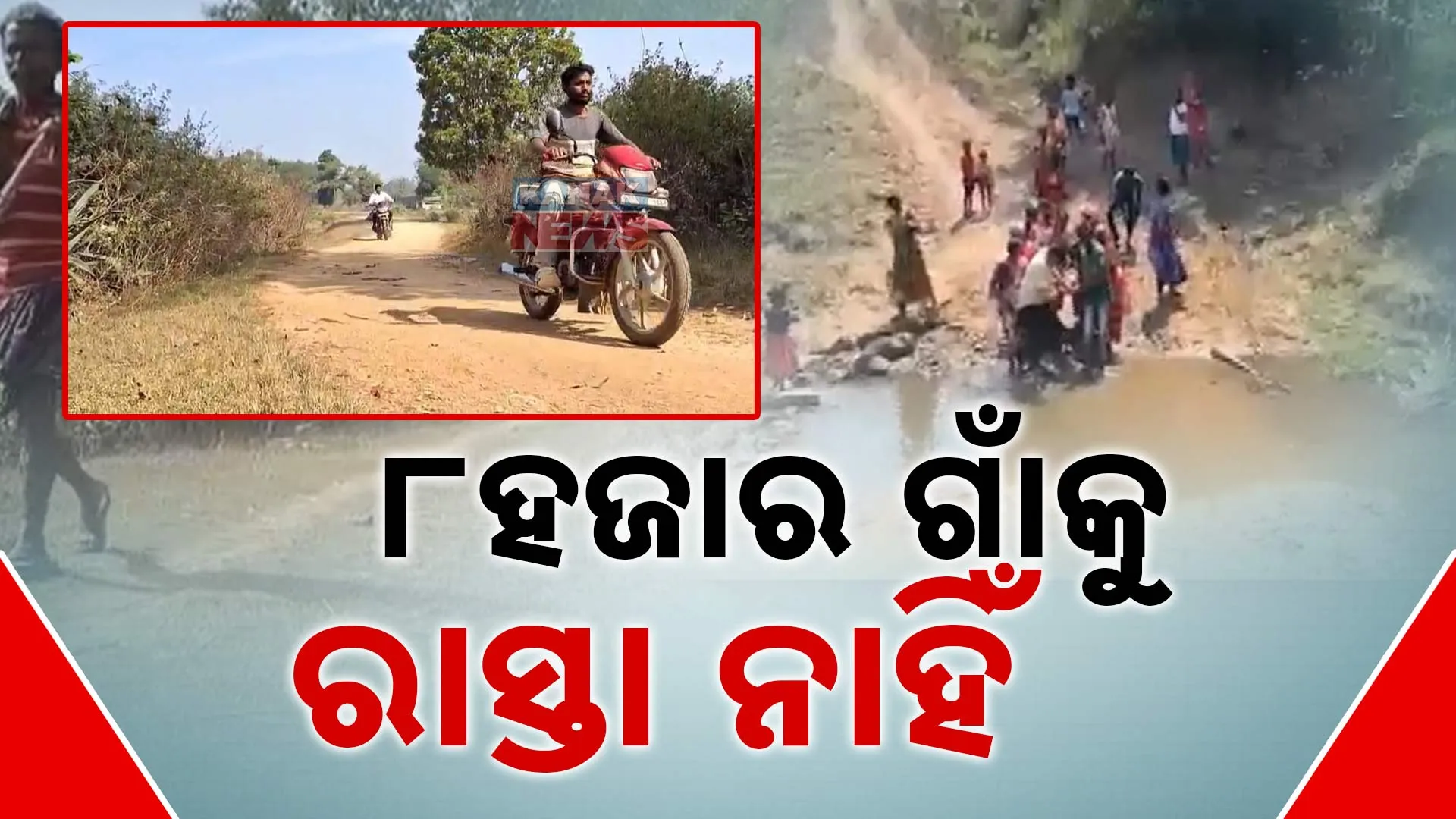 ୮ ହଜାର ଗାଁକୁ ନାହିଁ ରାସ୍ତା