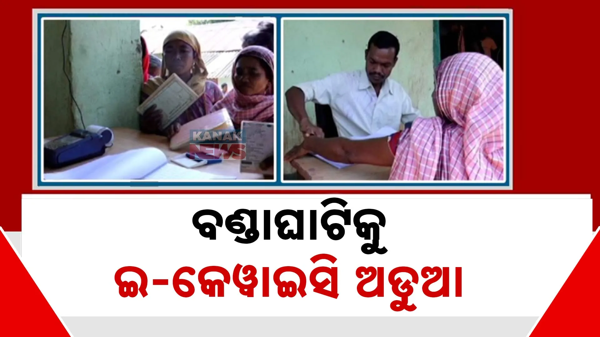 ଘାଟି ମଣିଷଙ୍କୁ ଇ- କେୱାଇସି ଚିନ୍ତା 