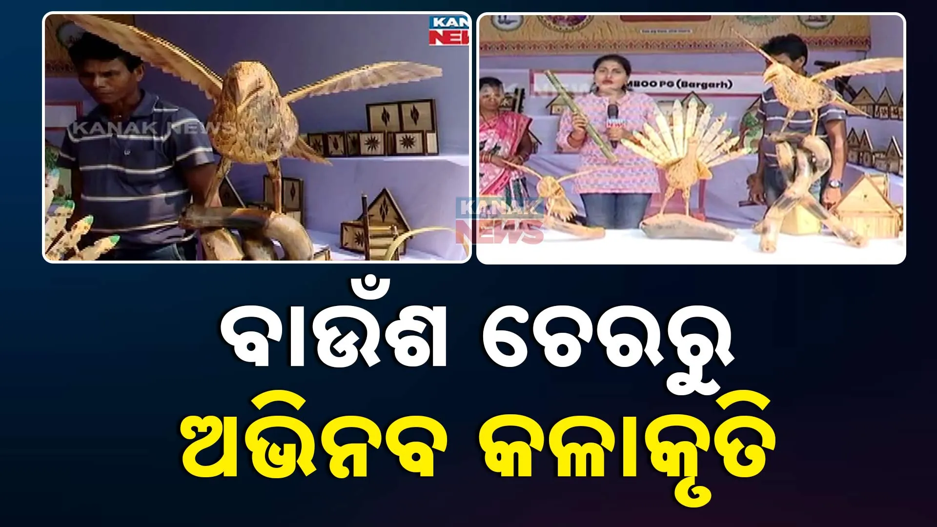 ବାଉଁଶଚେରରୁ ସୁନ୍ଦର କଳାକୃତି