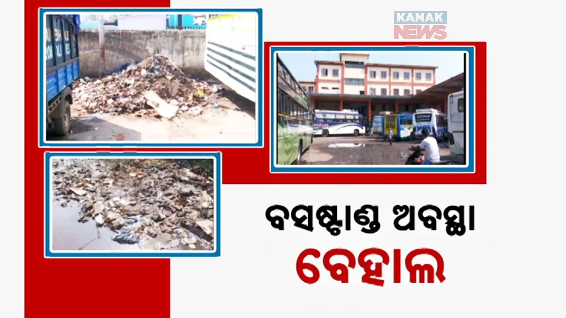 ବସ୍‌ଷ୍ଟାଣ୍ଡ ଶୋଚନୀୟ