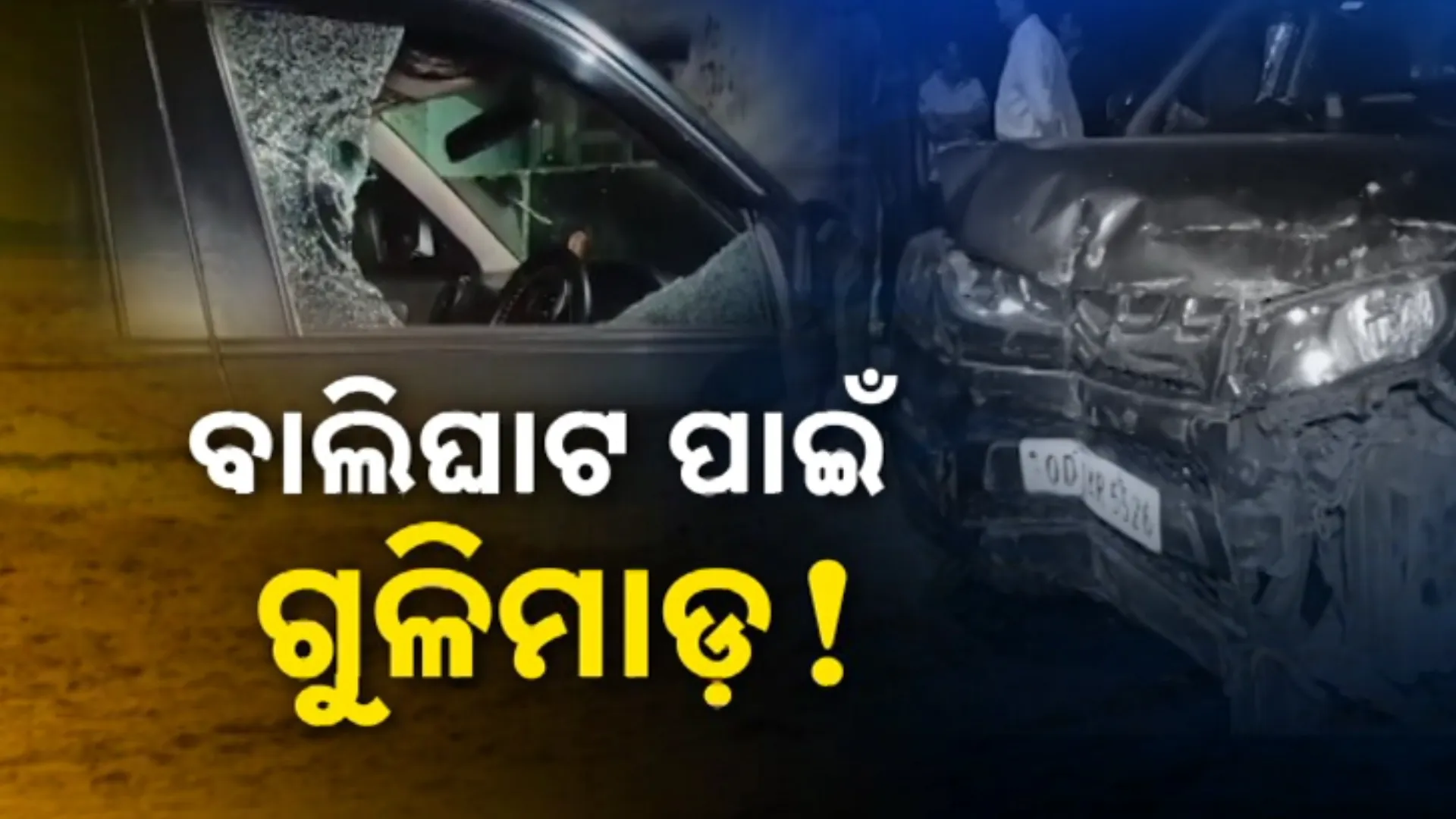 ବାଲିଘାଟ ପାଇଁ ଗୁଳିମାଡ଼! 