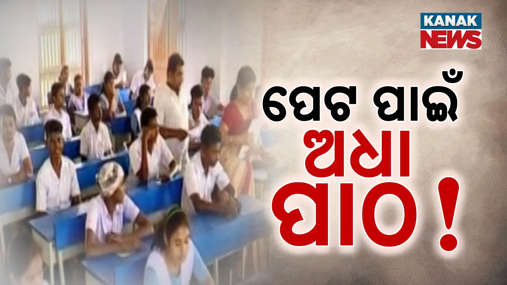 ପେଟ ପାଇଁ ପାଠ ଛାଡ଼ିଛନ୍ତି ପରୀକ୍ଷାର୍ଥୀ 
