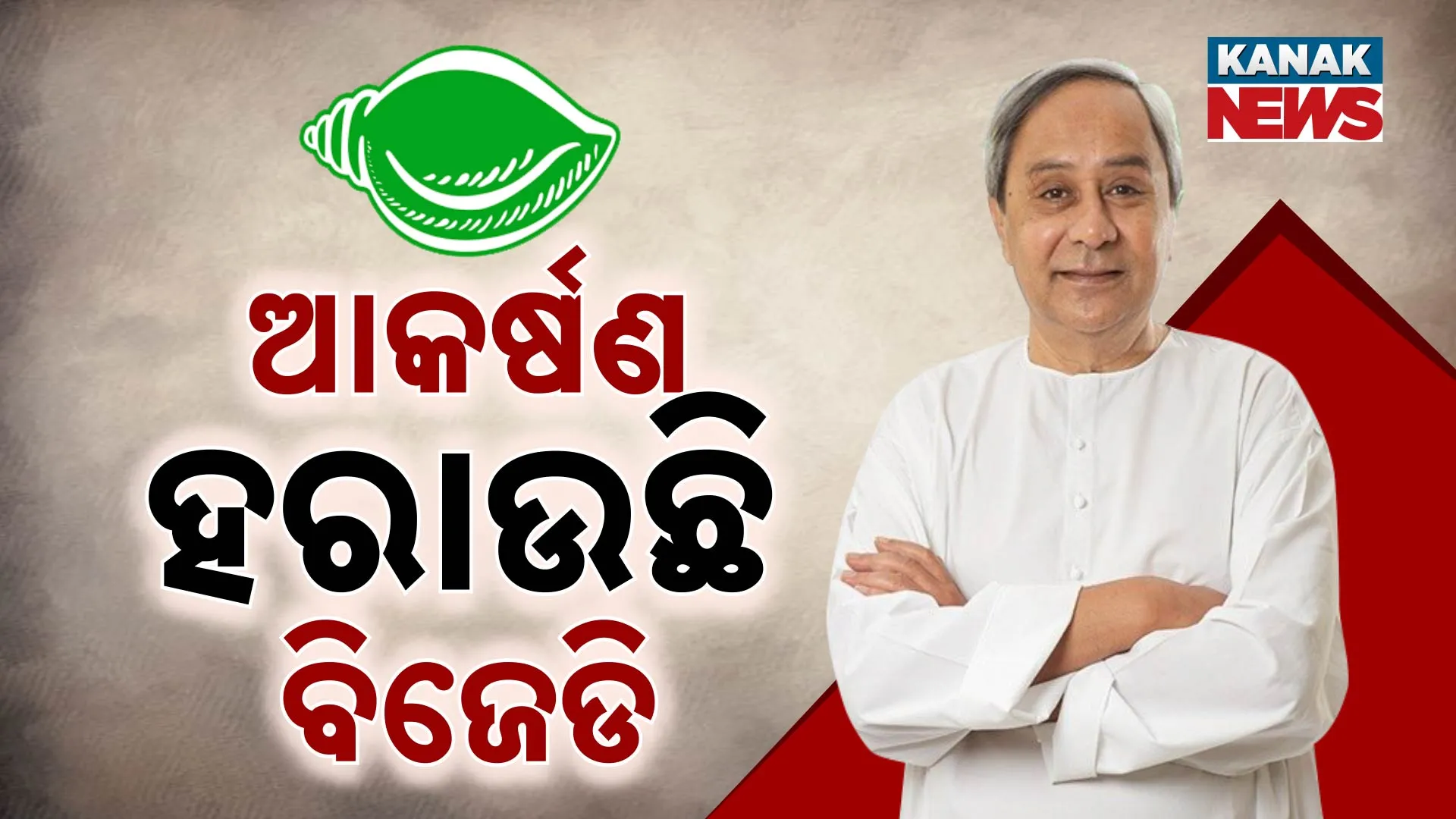 ଆକର୍ଷଣ ହରାଉଛି ବିଜେଡି 