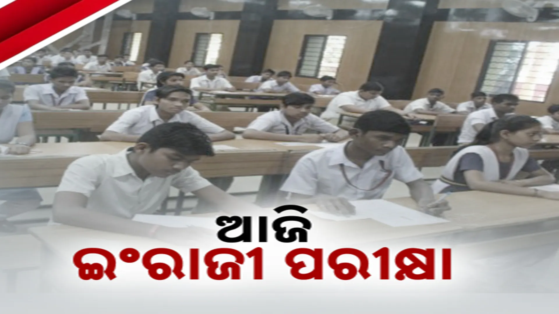 ଆଜି ଇଂରାଜୀ ପରୀକ୍ଷା