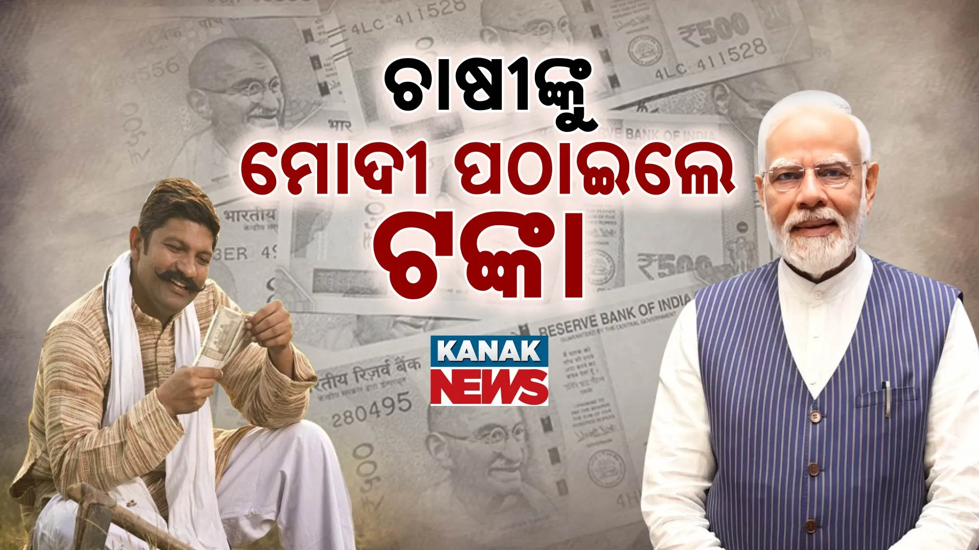 ମୋଦୀ ପଠାଇଲେ ପିଏମ କିଷାନ ଟଙ୍କା 