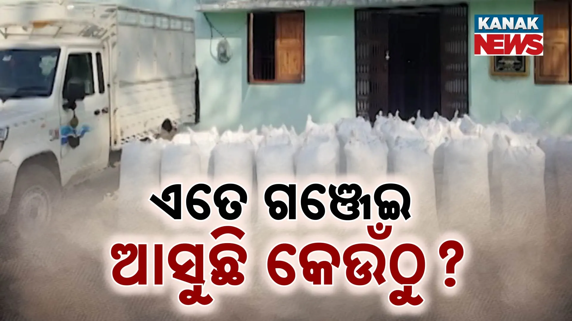 ଗଞ୍ଜେଇ ମାଫିଆଙ୍କ ପଛରେ କିଏ?