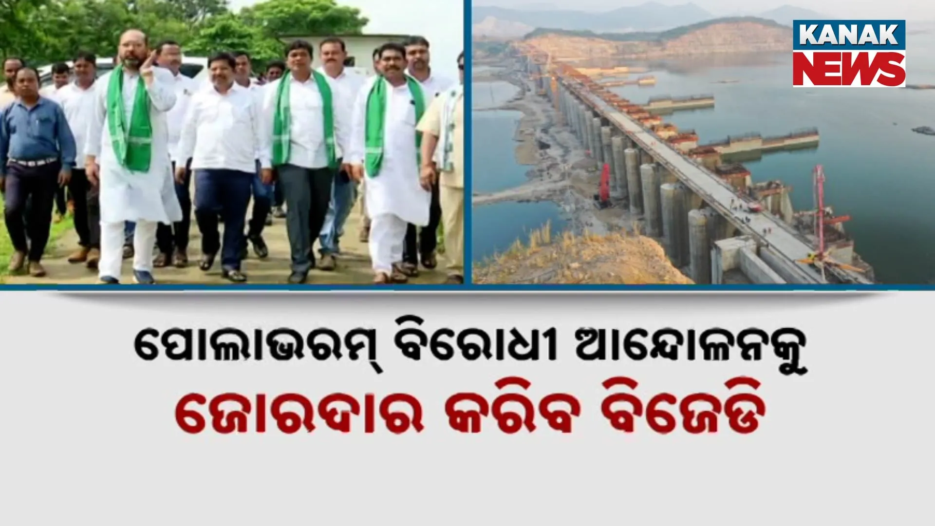 ପୋଲାଭରମ ବିରୋଧି ଆନ୍ଦୋଳନକୁ ଜୋରଦାର କରିବ ବିଜେଡି 