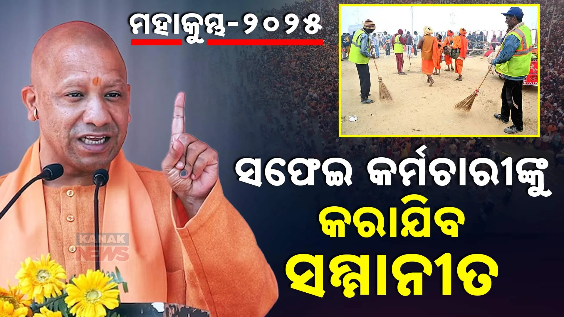 ମହାକୁମ୍ଭରେ ଶେଷ ସ୍ନାନ ।  