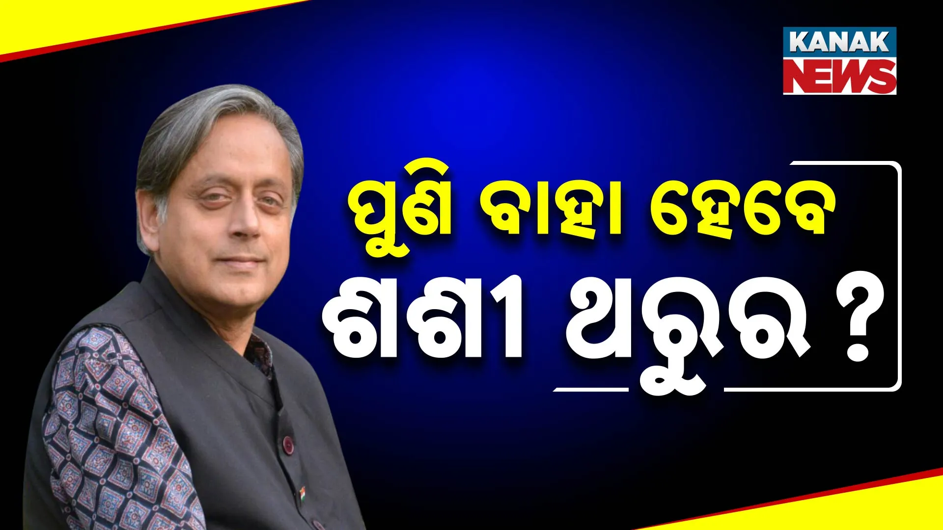 Shashi Tharoor Marriage