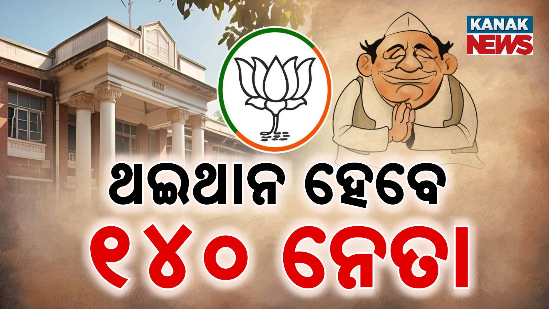 ଥଇଥାନ ହେବେ ୧୪୦ ନେତା