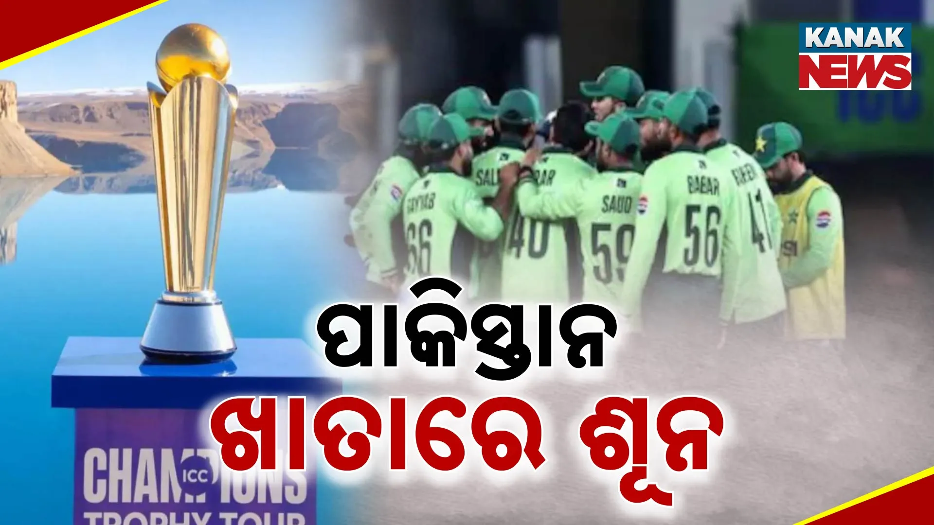 ପାକିସ୍ତାନ ଖାତାରେ ଶୂନ