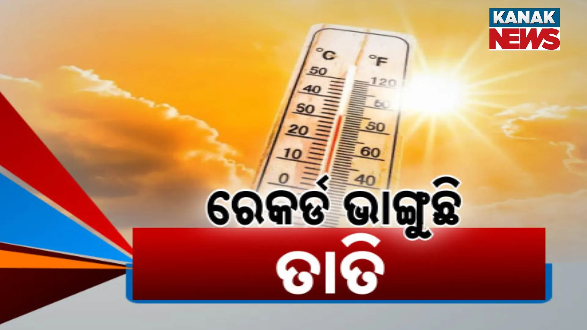  ରେକର୍ଡ ଭାଙ୍ଗୁଛି ତାତି 
