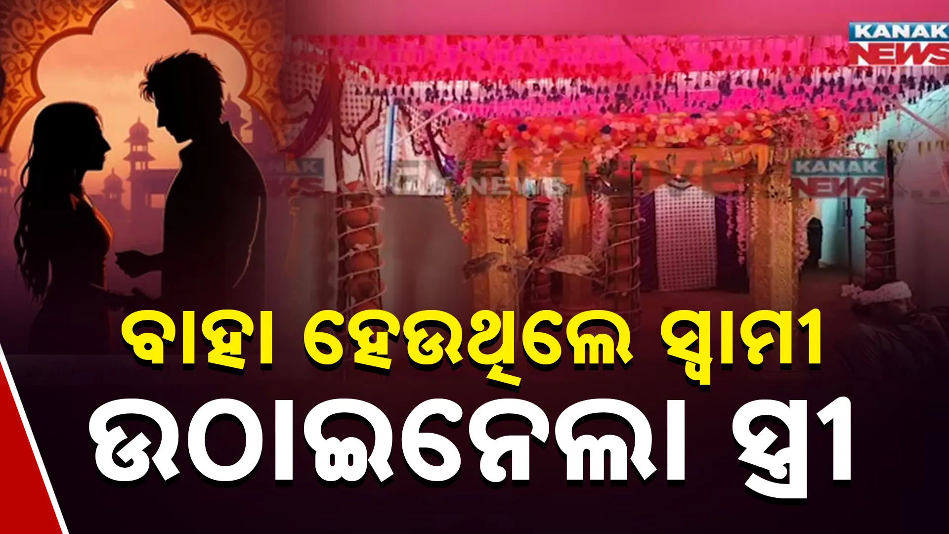 ବାହା ହେଉଥିଲେ ସ୍ବାମୀ, ଉଠାଇନେଲା ସ୍ତ୍ରୀ