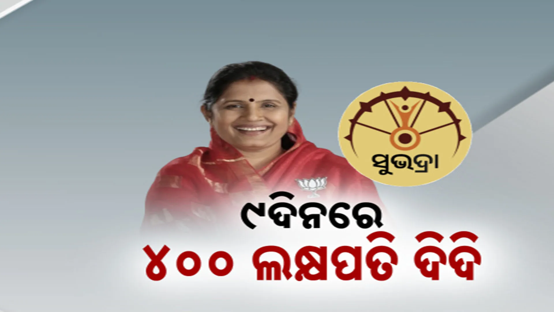୯ଦିନରେ ୪୦୦ ଲକ୍ଷପତି ଦିଦି