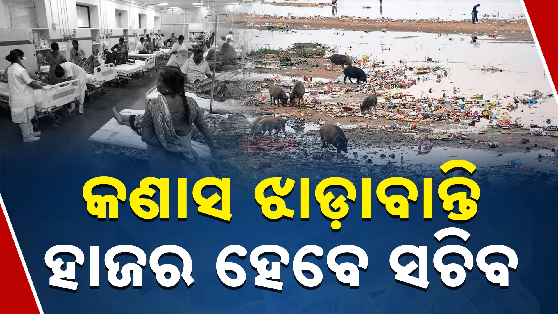 କଣାସ ଝାଡ଼ାବାନ୍ତି: ହାଜର ହେବେ ସଚିବ 