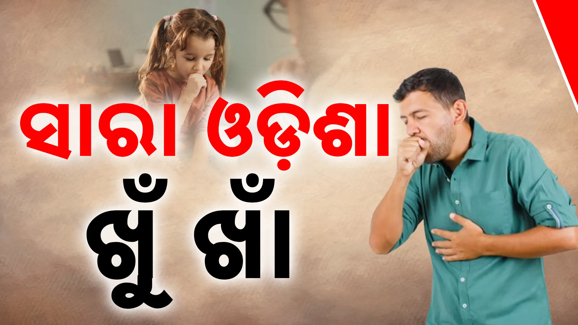 ସାରା ଓଡ଼ିଶା ଖୁଁ ଖାଁ 