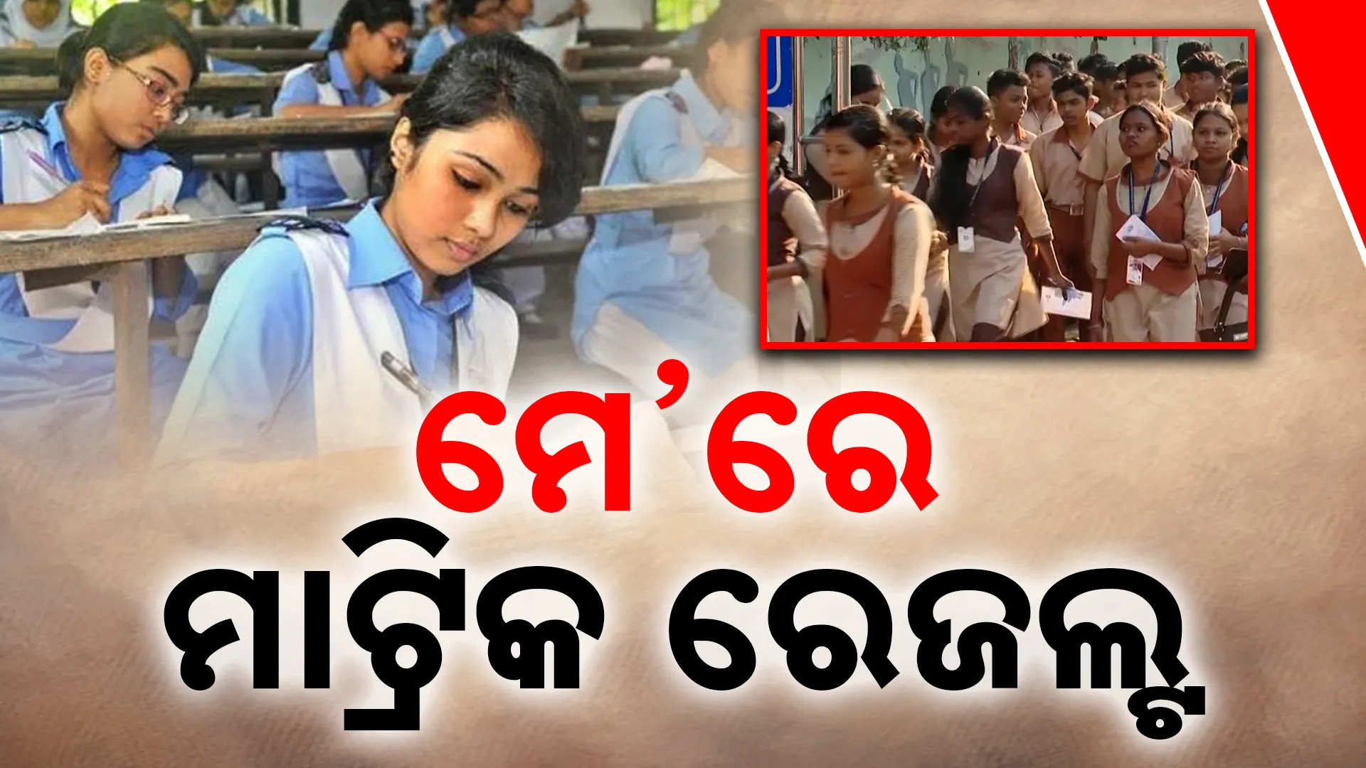 ମେ’ରେ ମାଟ୍ରିକ ରେଜଲ୍ଟ