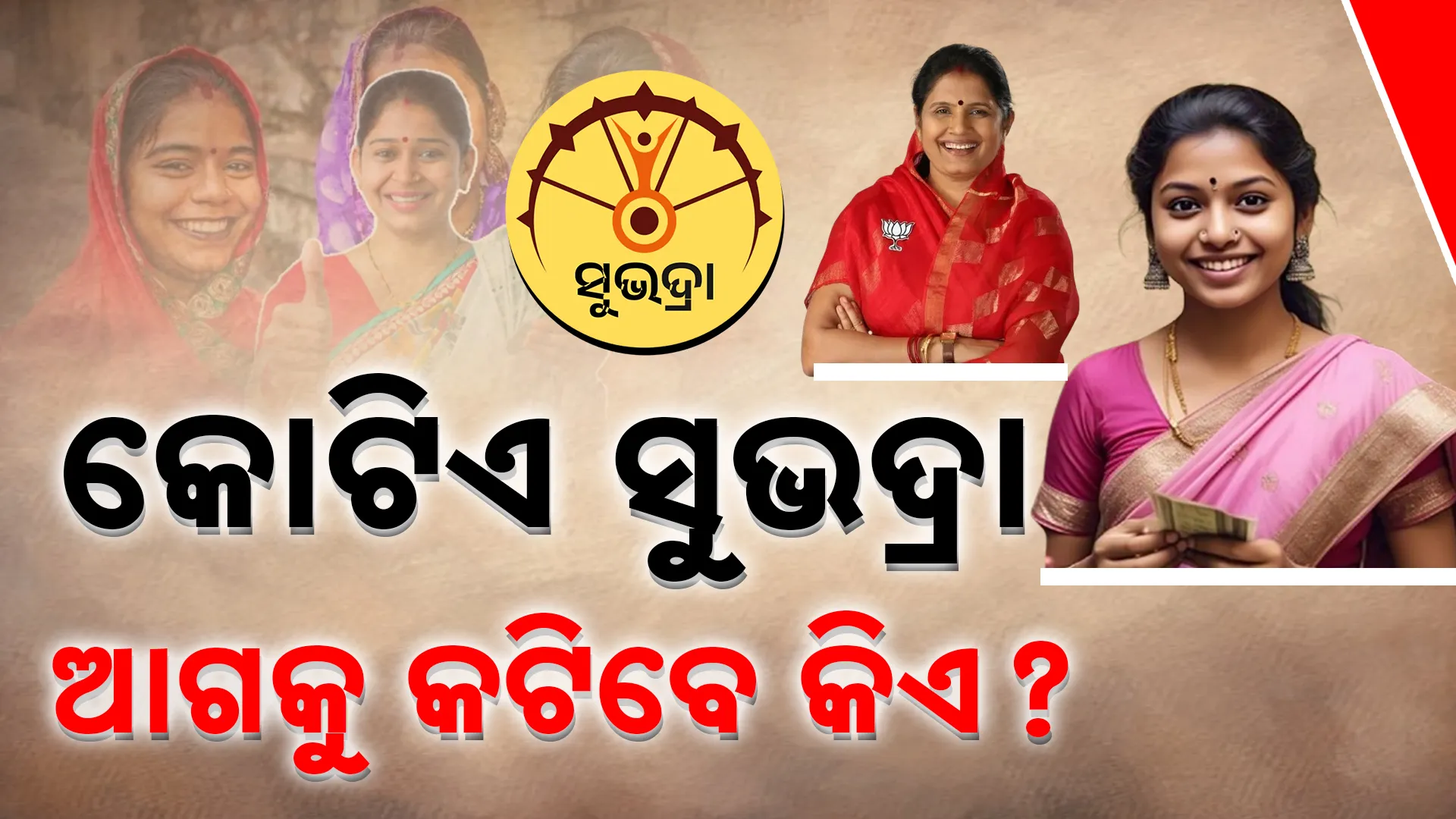 କୋଟିଏ ସୁଭଦ୍ରା: ଆଗକୁ କଟିବେ କିଏ? 