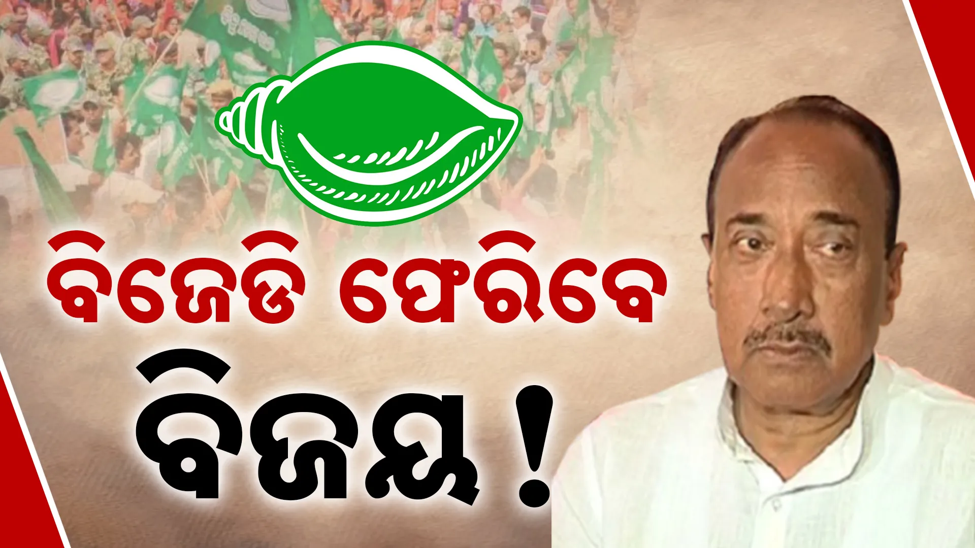 ବିଜେଡିକୁ ଫେରିବେ ବିଜୟ?