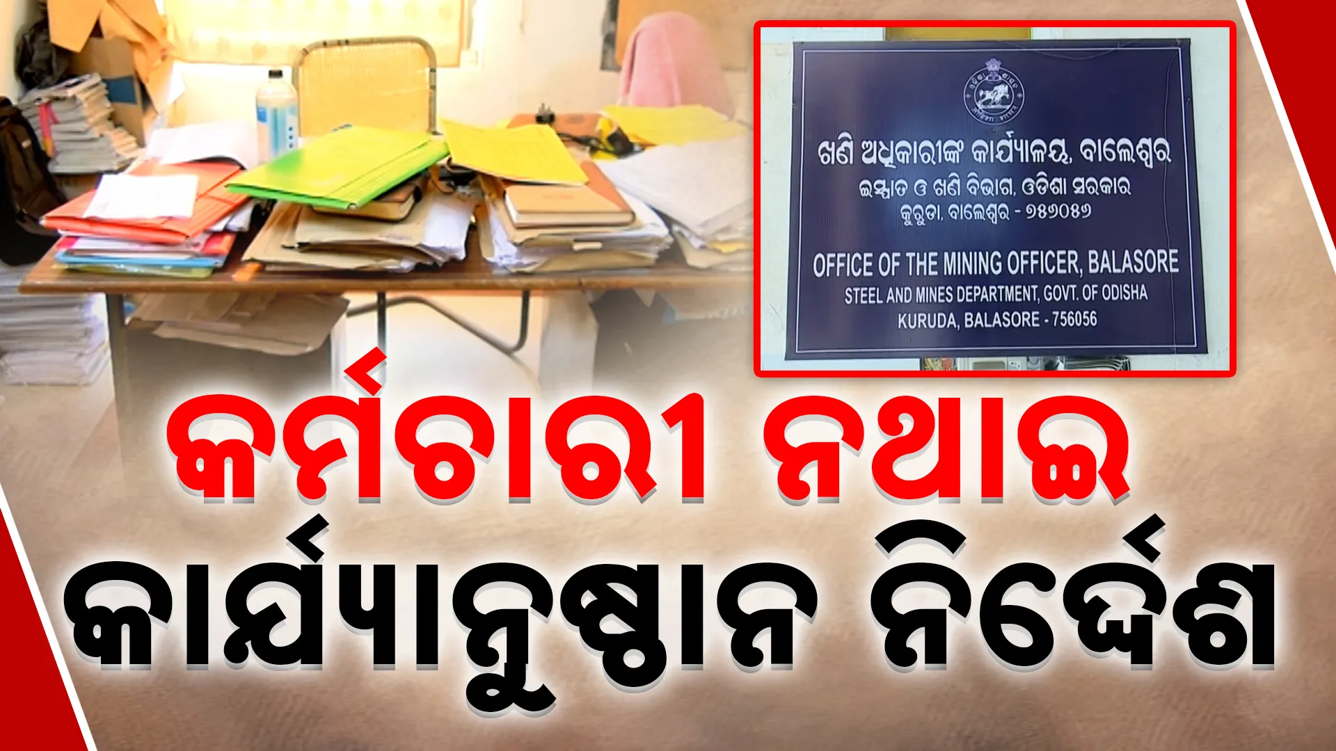 ଖଣି କାର୍ଯ୍ୟାଳୟରେ କର୍ମଚାରୀ ମରୁଡି 