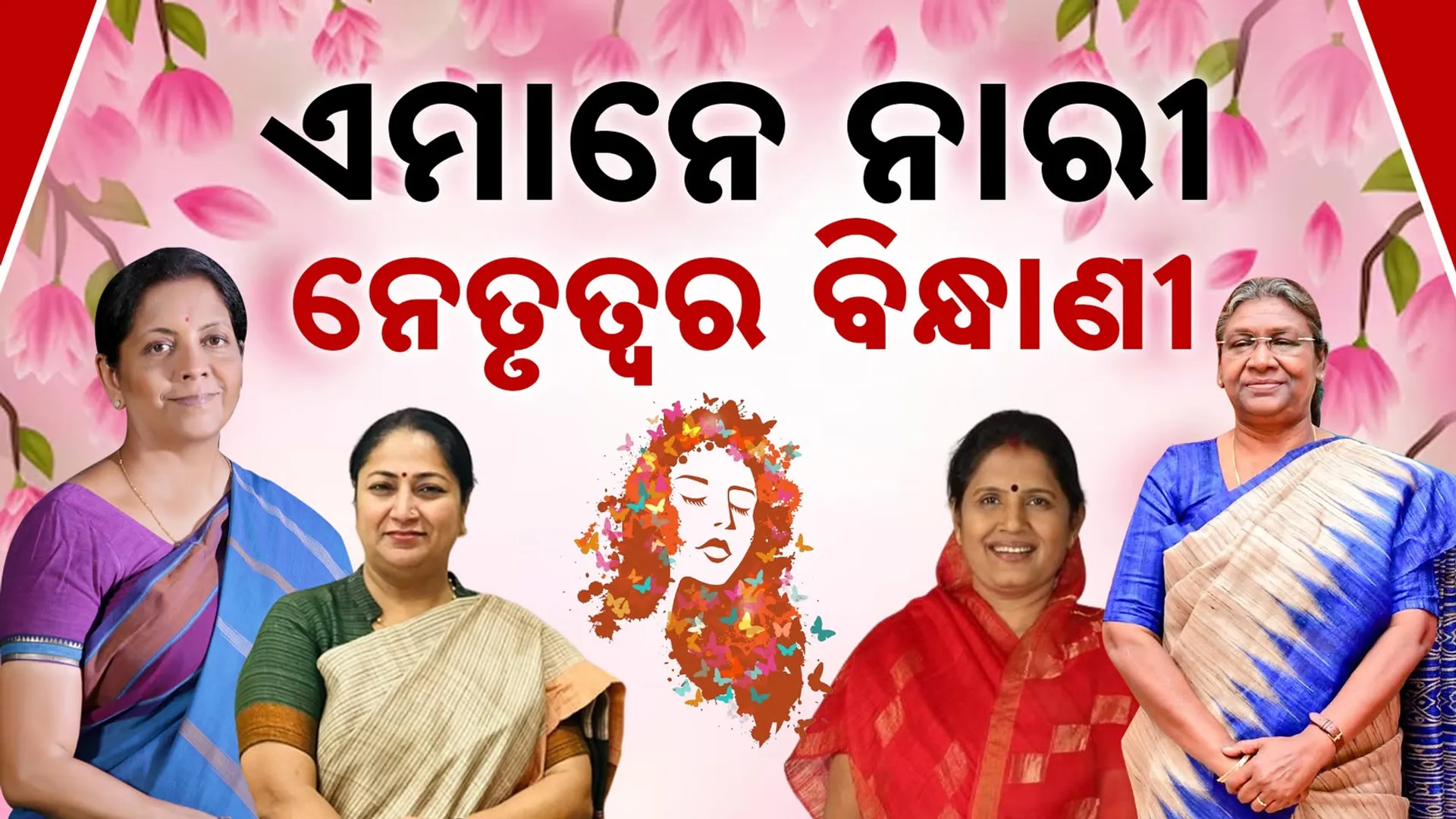 ସଂସଦରେ ନାରୀଙ୍କ ରଣହୁଙ୍କାର 