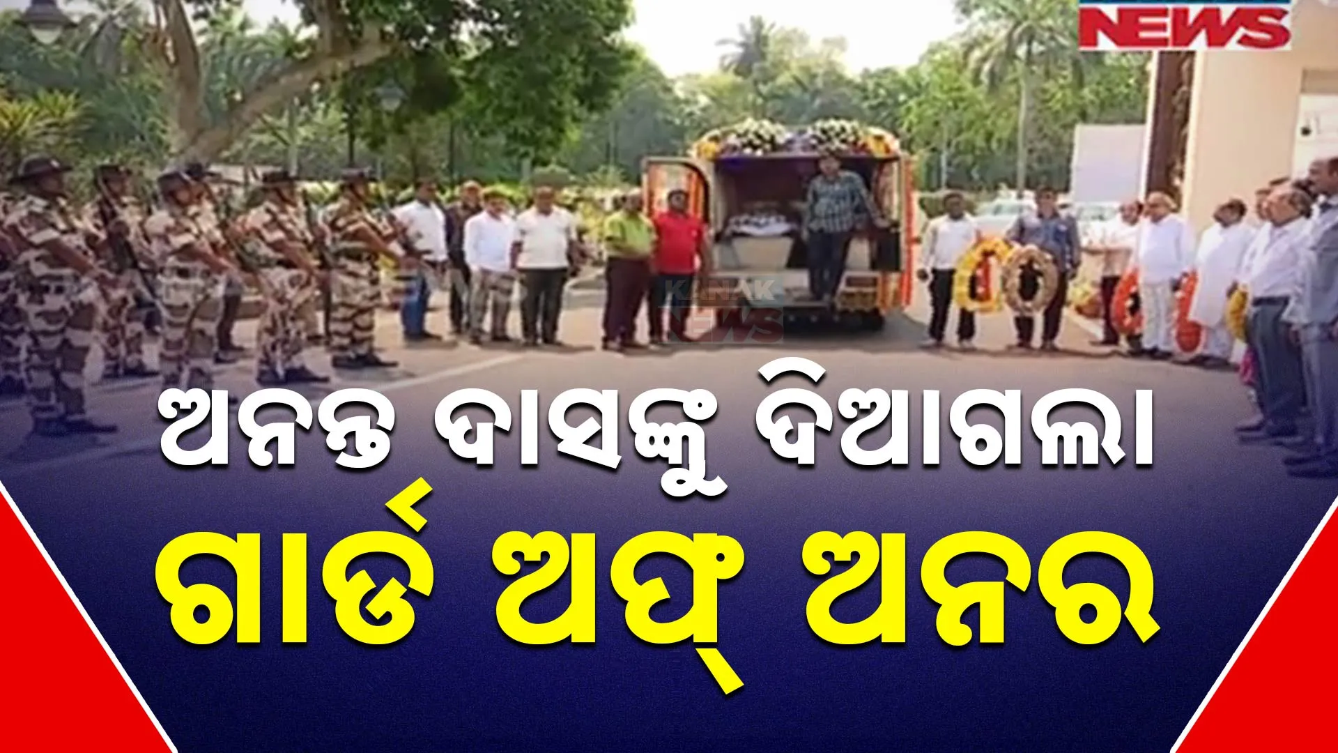ଅନନ୍ତ ଦାସଙ୍କୁ ଦିଆଗଲା ଗାର୍ଡ ଅଫ୍ ଅନର