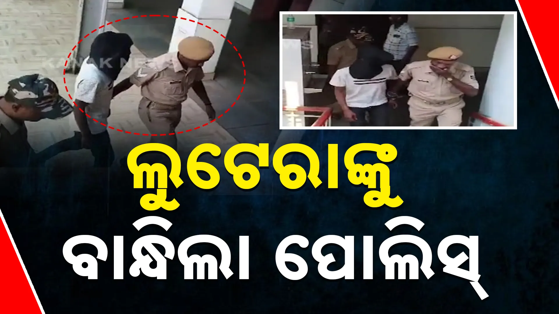ପୋଲିସ୍‌କୁ ବି ଛାଡ଼ିଲାନି ଚୋର