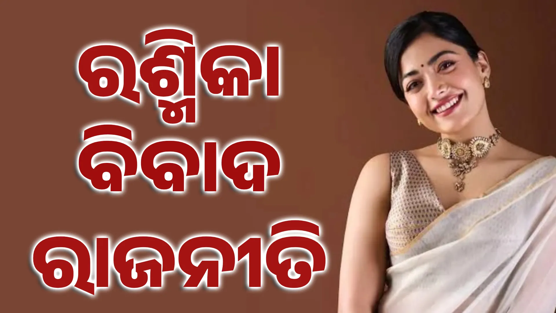 ରଶ୍ମିକାଙ୍କୁ ନେଇ ରାଜନୀତି 1 