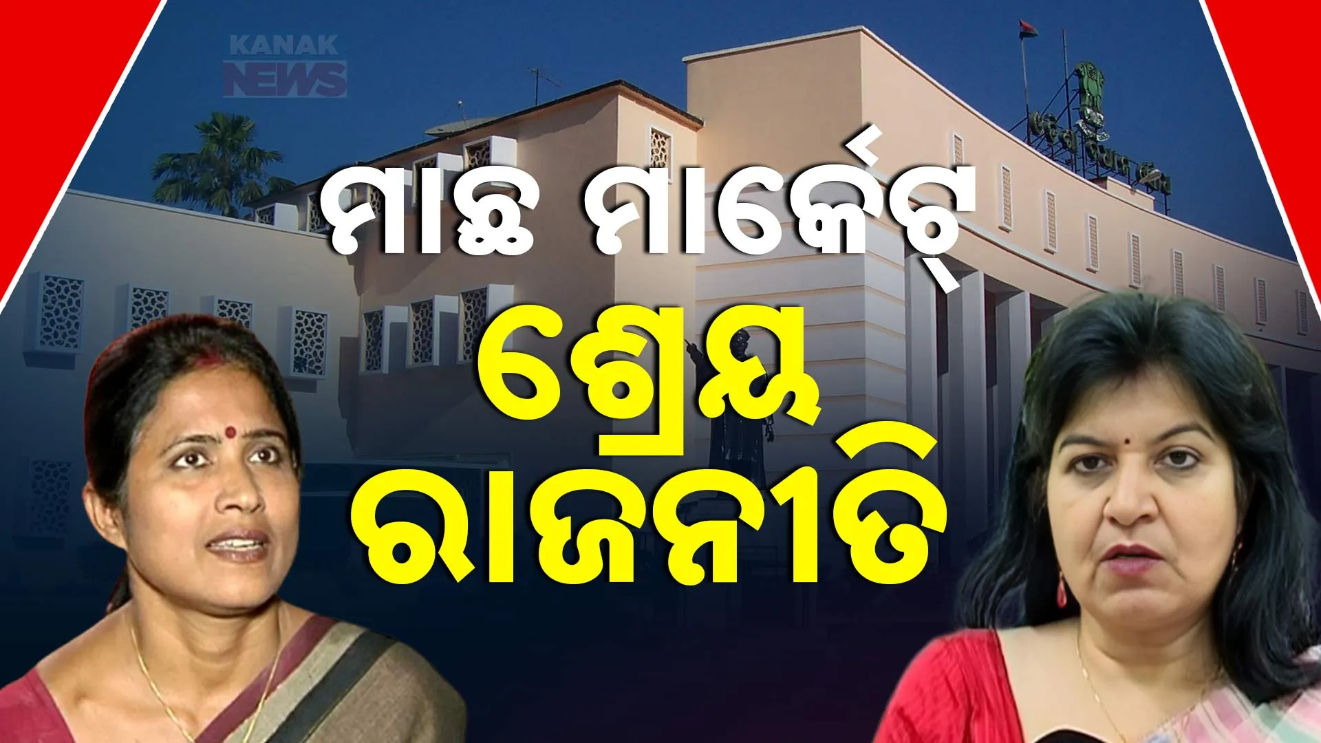 ମାଛ ମାର୍କେଟ୍; ଶ୍ରେୟ ରାଜନୀତି 