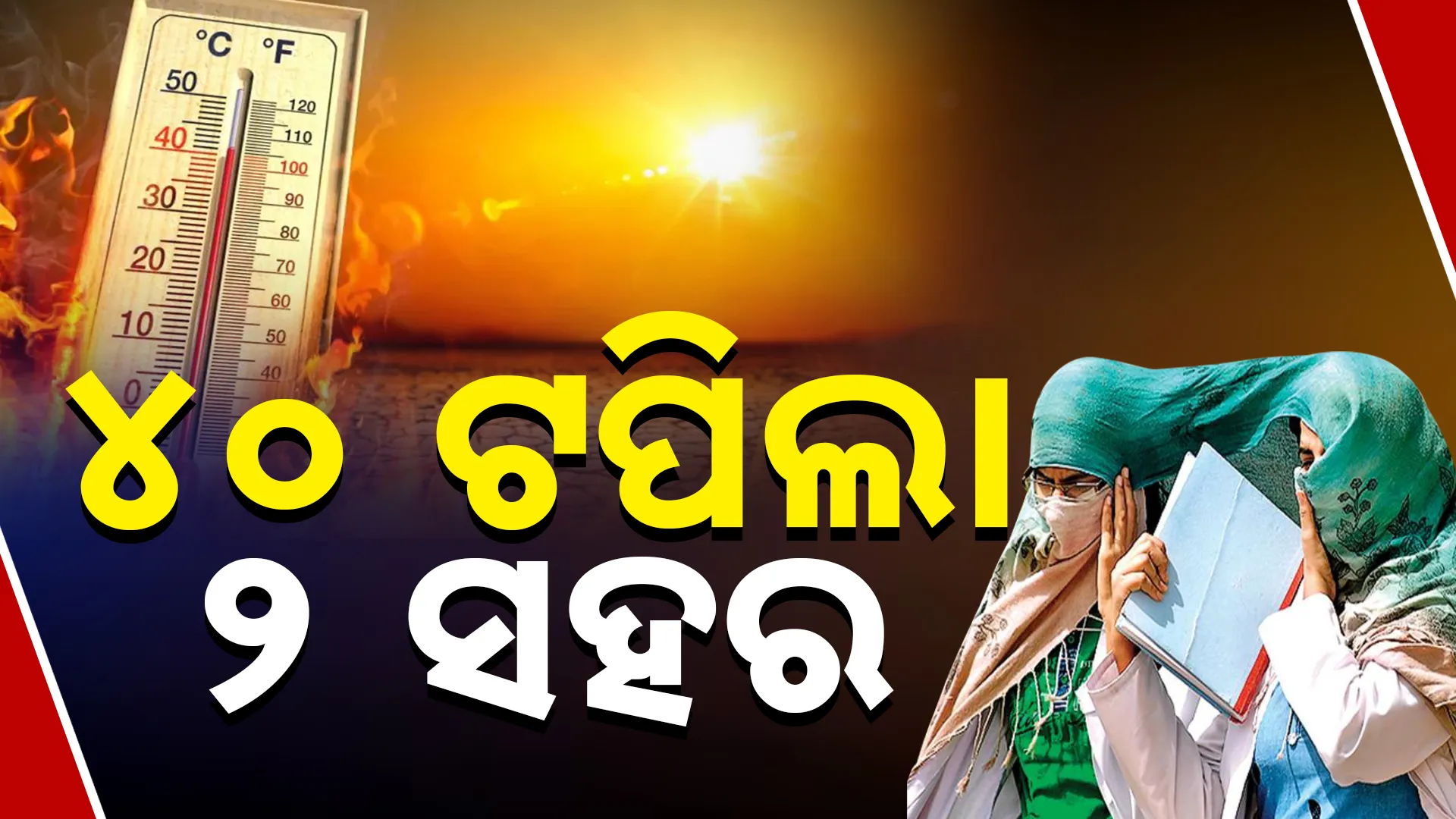 Odisha ++
