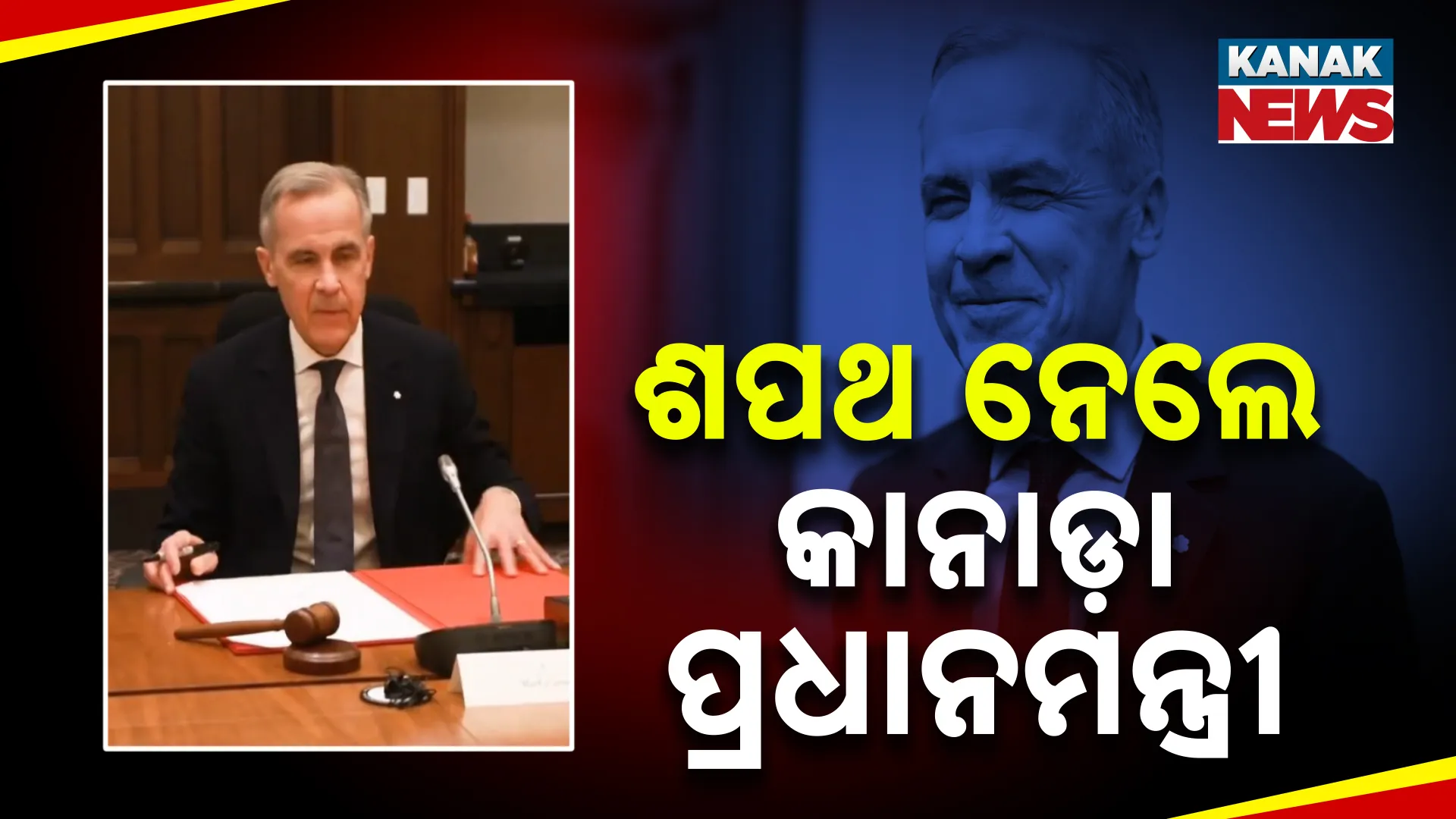 ଶପଥ ନେଲେ କାନାଡା ପ୍ରଧାନମନ୍ତ୍ରୀ