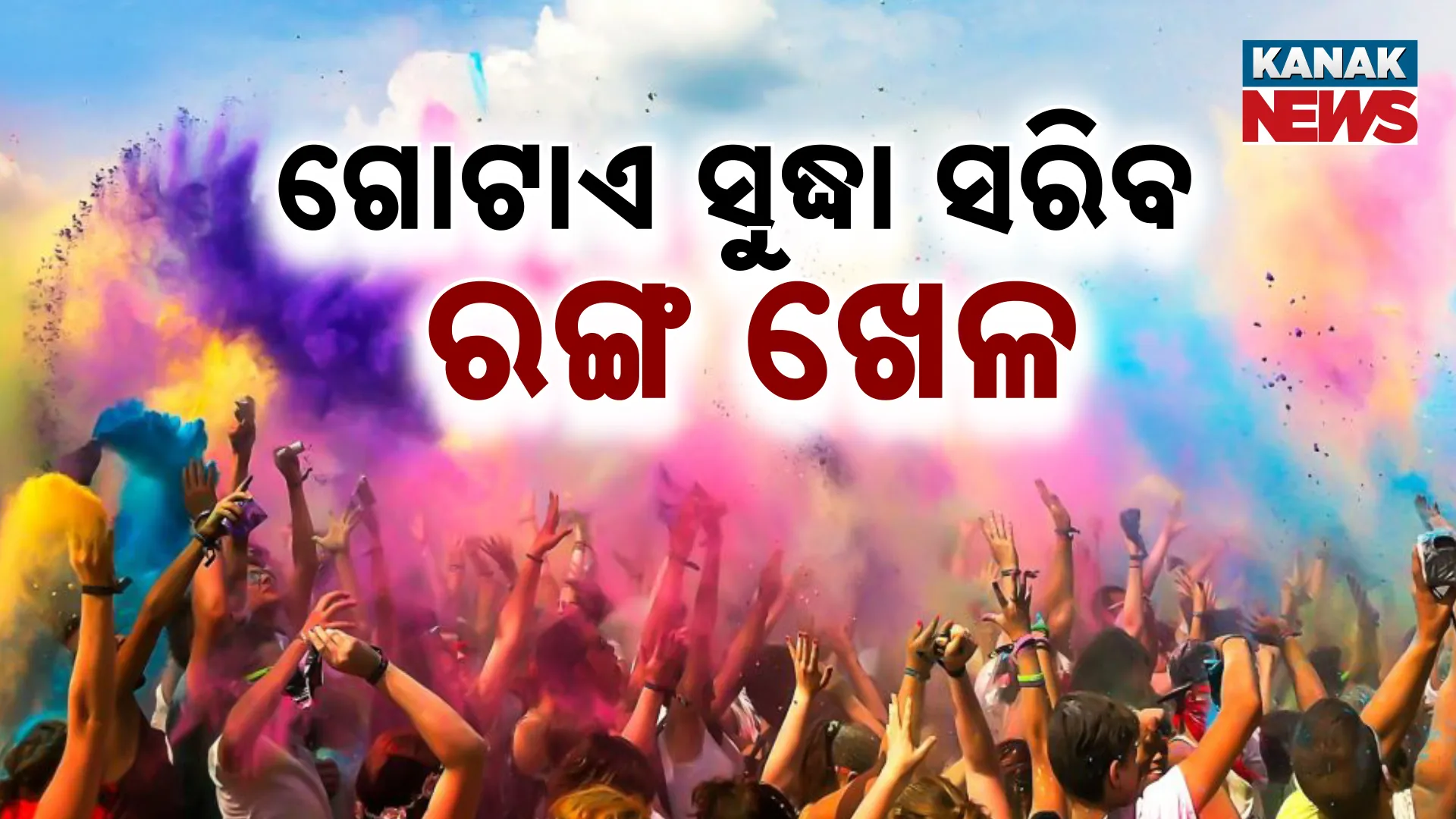 ଗୋଟାଏ ସୁଦ୍ଧା ସରିବ ରଙ୍ଗ ଖେଳ