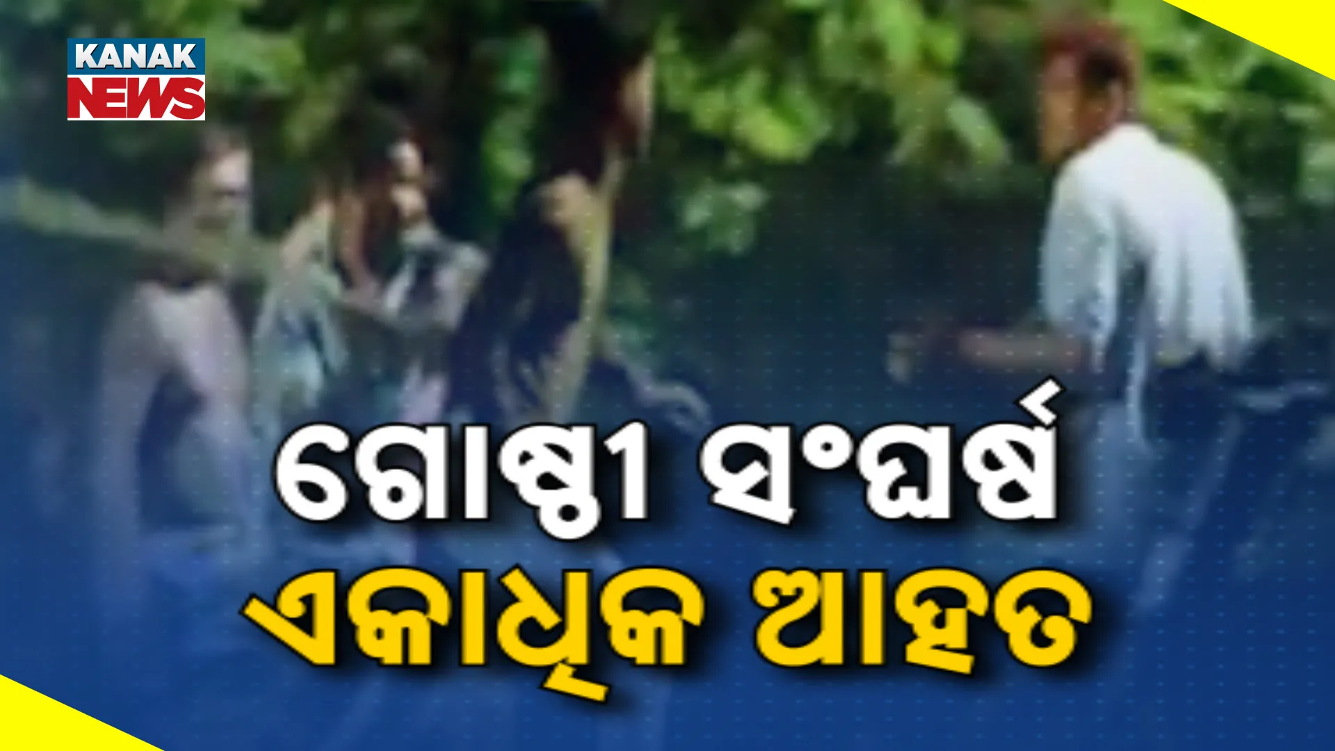 ଗୋଷ୍ଠୀ ସଂଘର୍ଷ, ଏକାଧିକ ଆହତ
