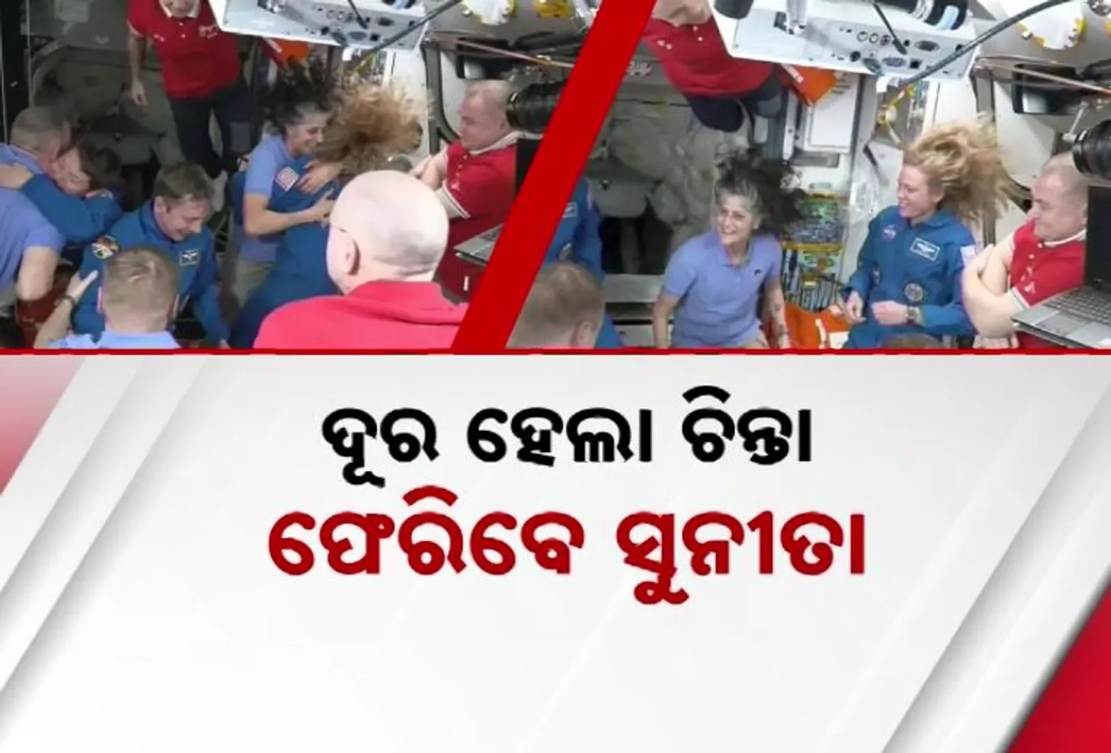 ଦୂର ହେଲା ଚିନ୍ତା, ଫେରିବେ ସୁନୀତା