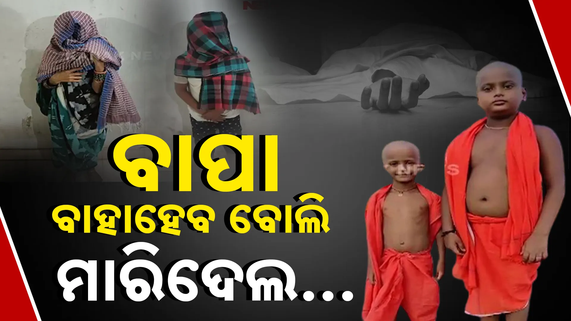 Nayagarh Murder 