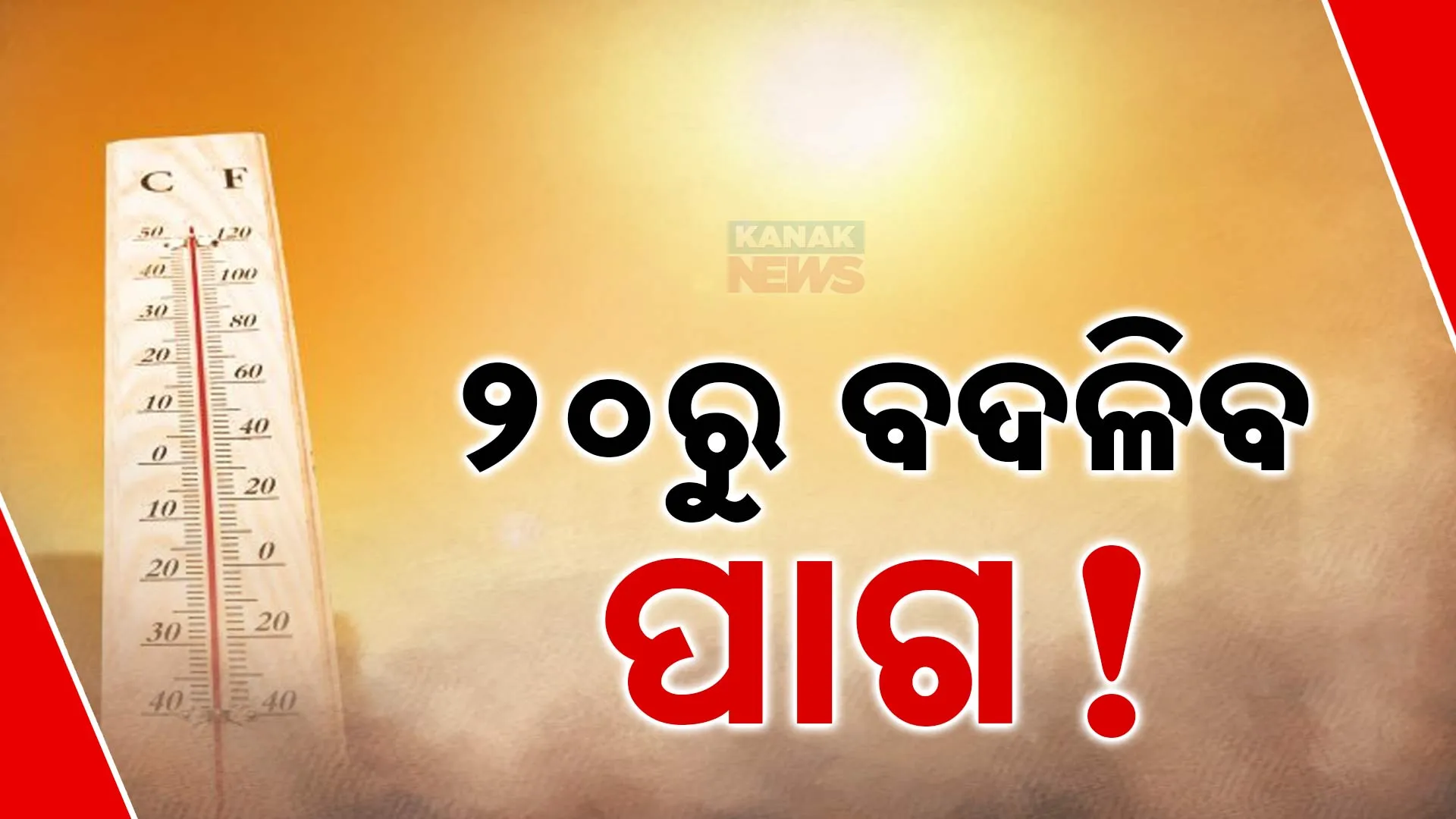 ୧୯ ଯାଏଁ କଲବଲ କରିବ ତାତି 