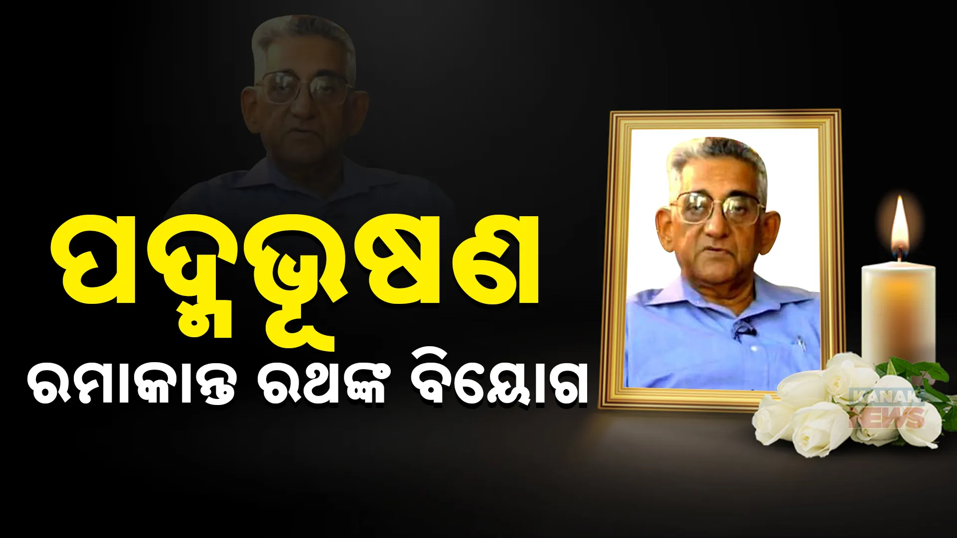 ରମାକାନ୍ତ ରଥଙ୍କ ବିୟୋଗ