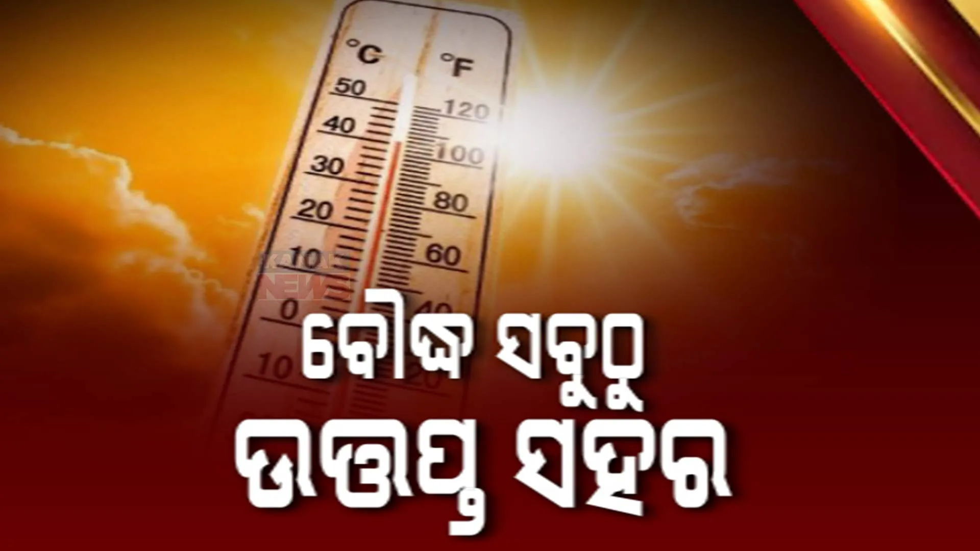 ବୌଦ୍ଧ ହିଟ ୱେଭ୍ 