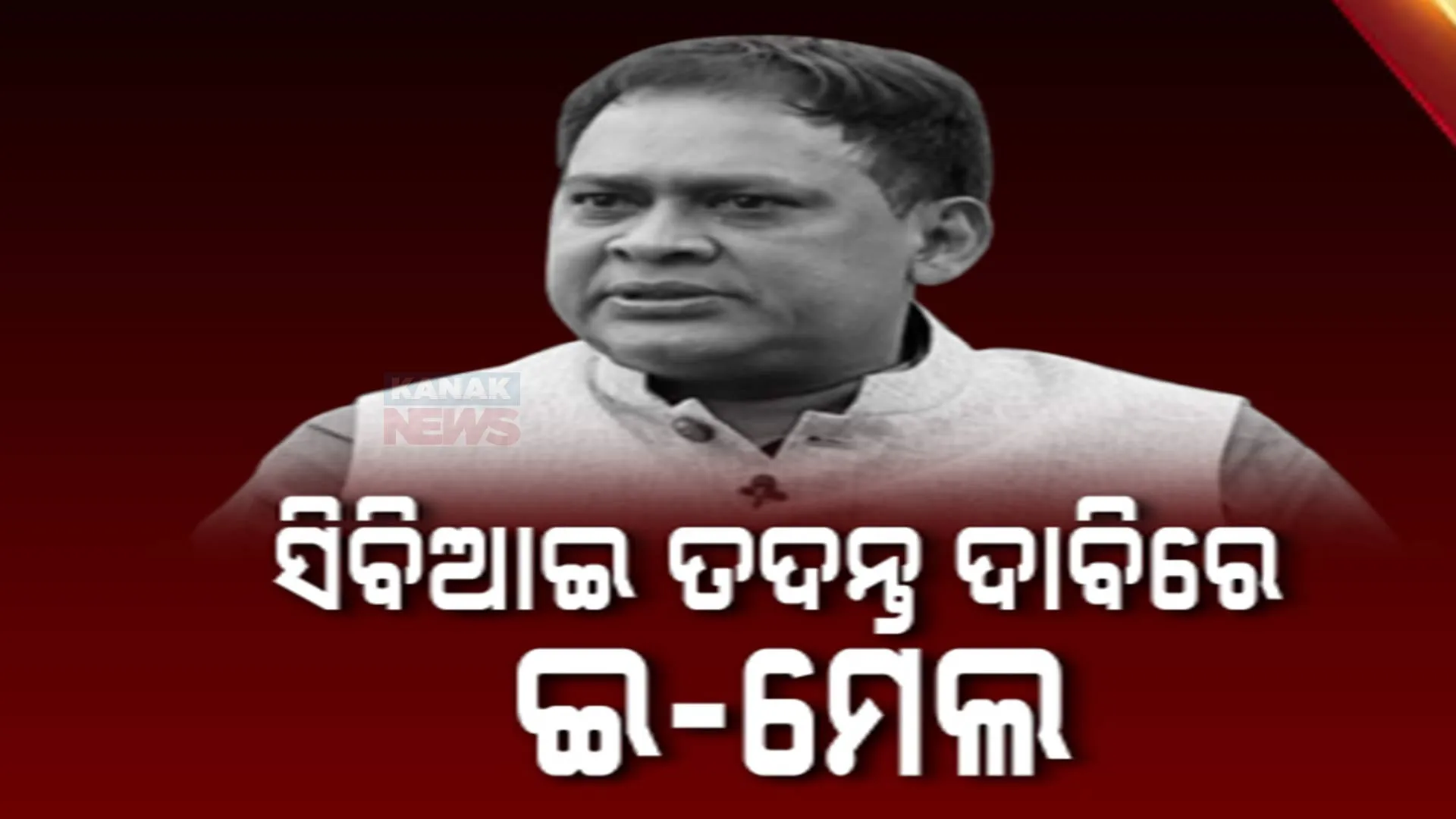 ସିବିଆଇ ତଦନ୍ତ ଦାବିରେ ଇ-ମେଲ