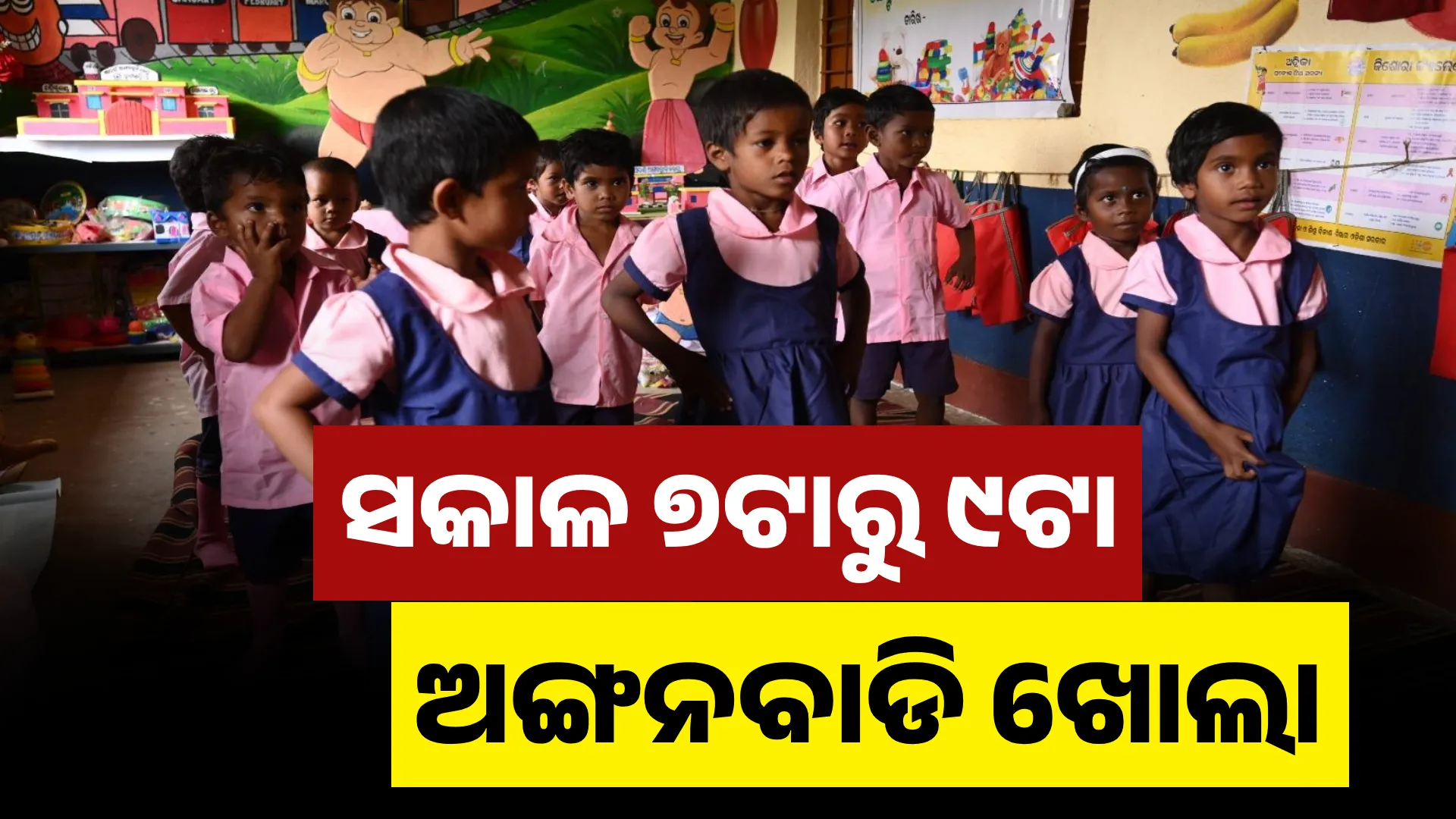 ସକାଳ ୭ଟାରୁ ୯ଟା ଅଙ୍ଗନବାଡି ଖୋଲା 