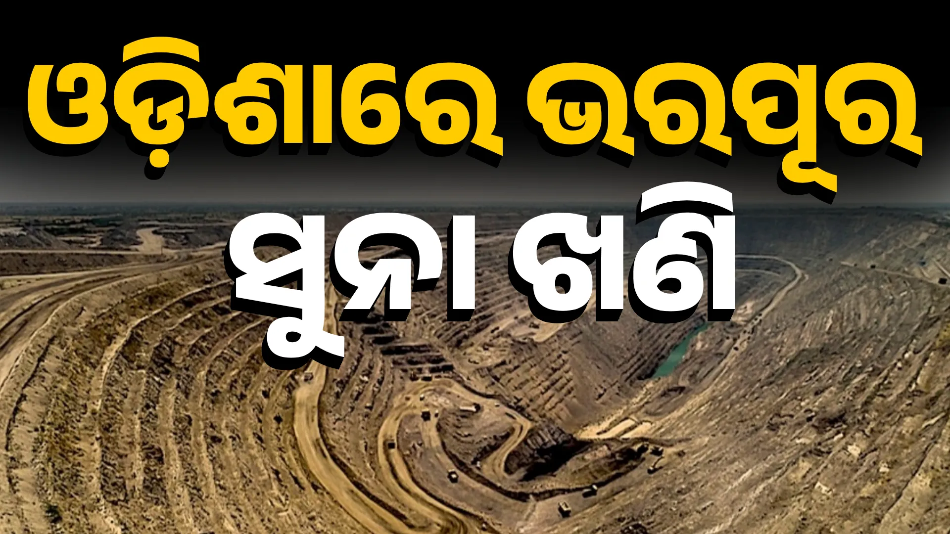 ଓଡ଼ିଶାରେ ସୁନା ଖଣି