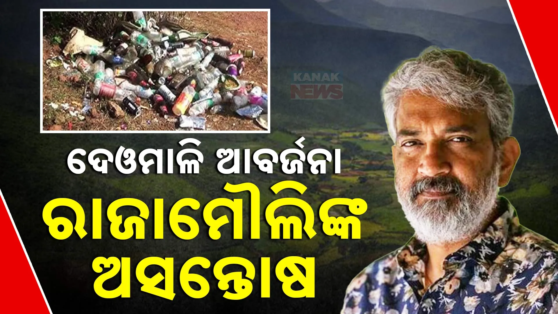 ଦେଓମାଳି ଆବର୍ଜନା