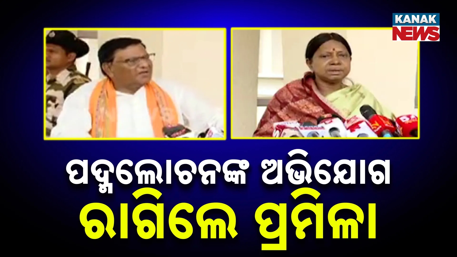 ପଦ୍ମଲୋଚନଙ୍କ ଅଭିଯୋଗ, ରାଗିଲେ ପ୍ରମିଳା