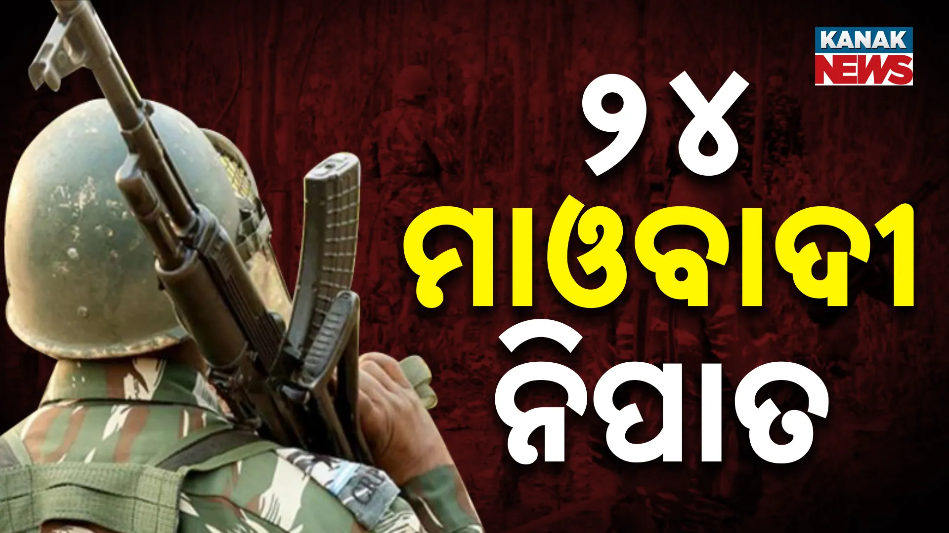 ୨୪ ମାଓବାଦୀ ନିପାତ