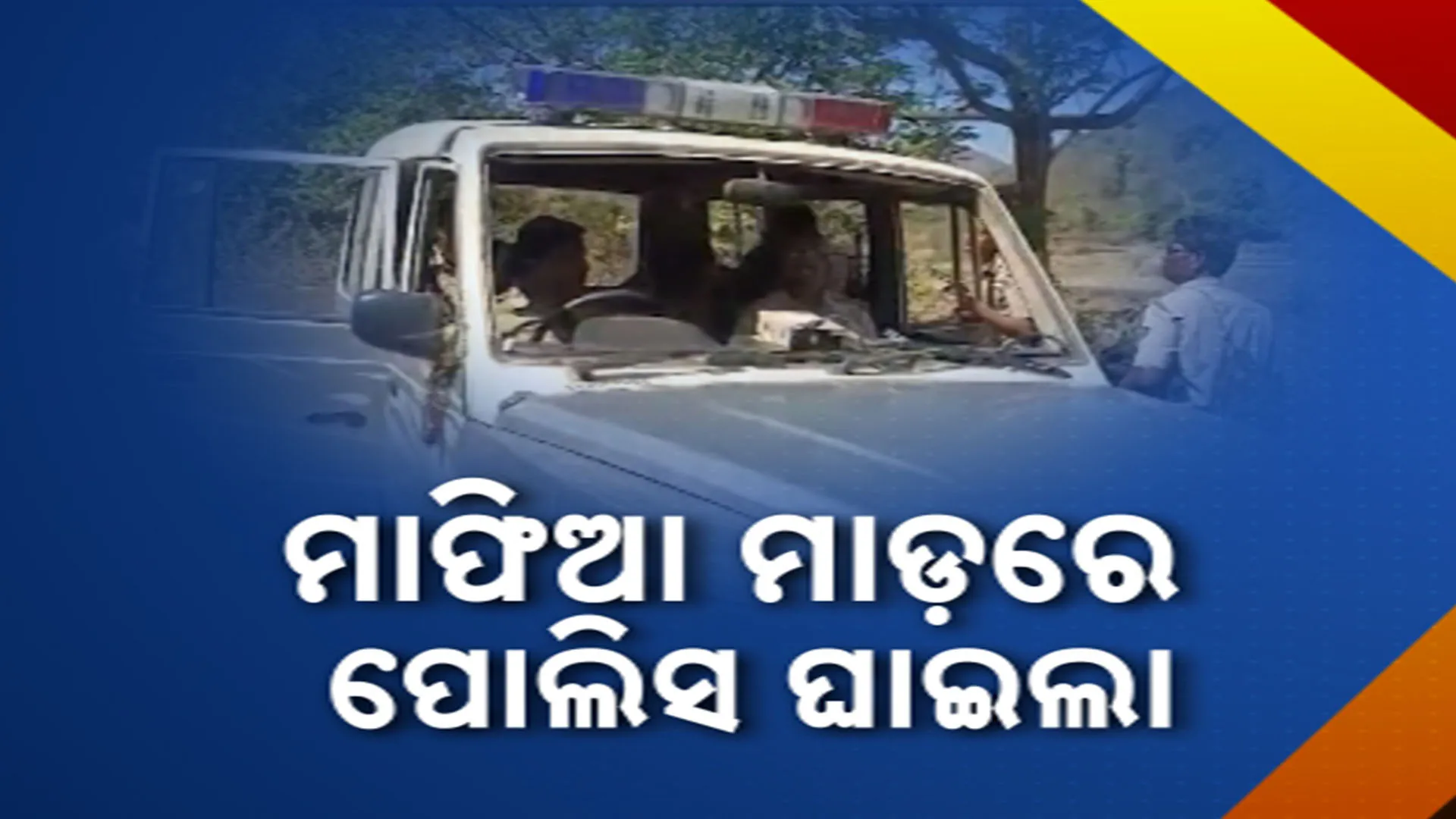 police beaten up