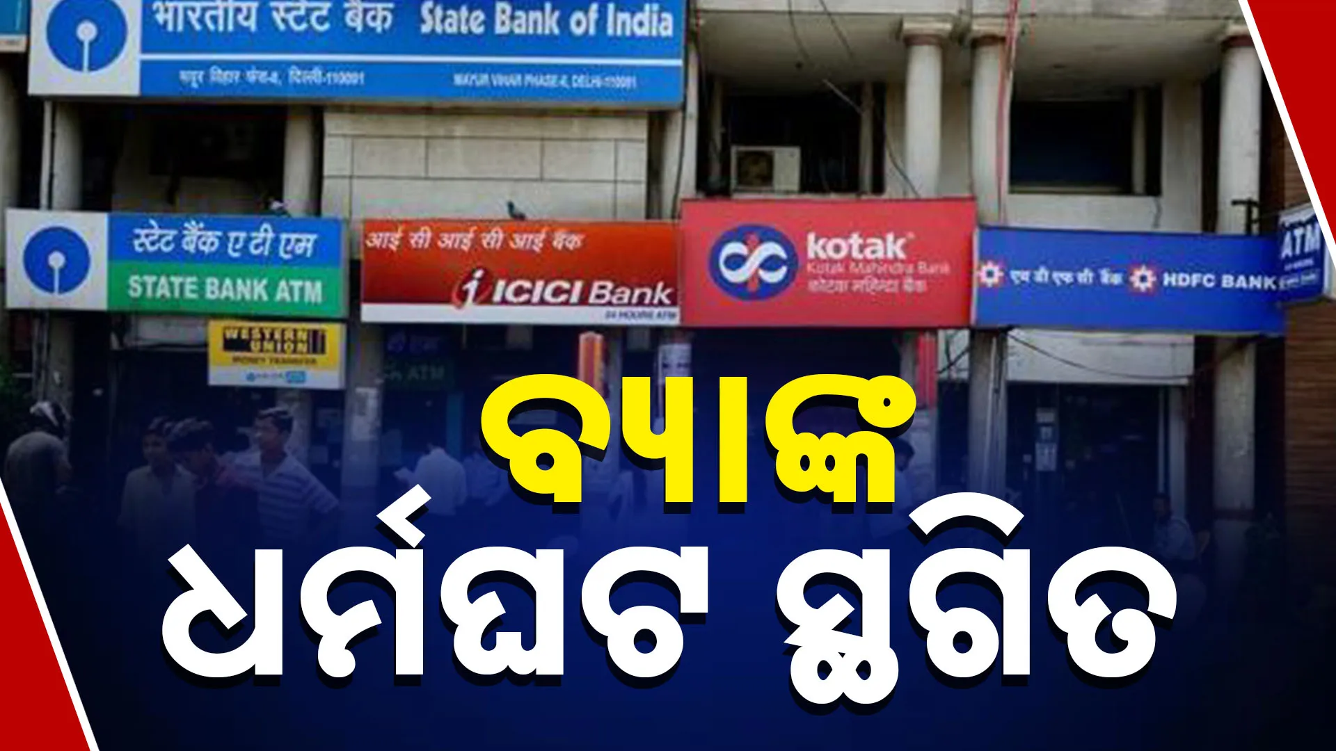 ବ୍ୟାଙ୍କ ଧର୍ମଘଟ ସ୍ଥଗିତ  