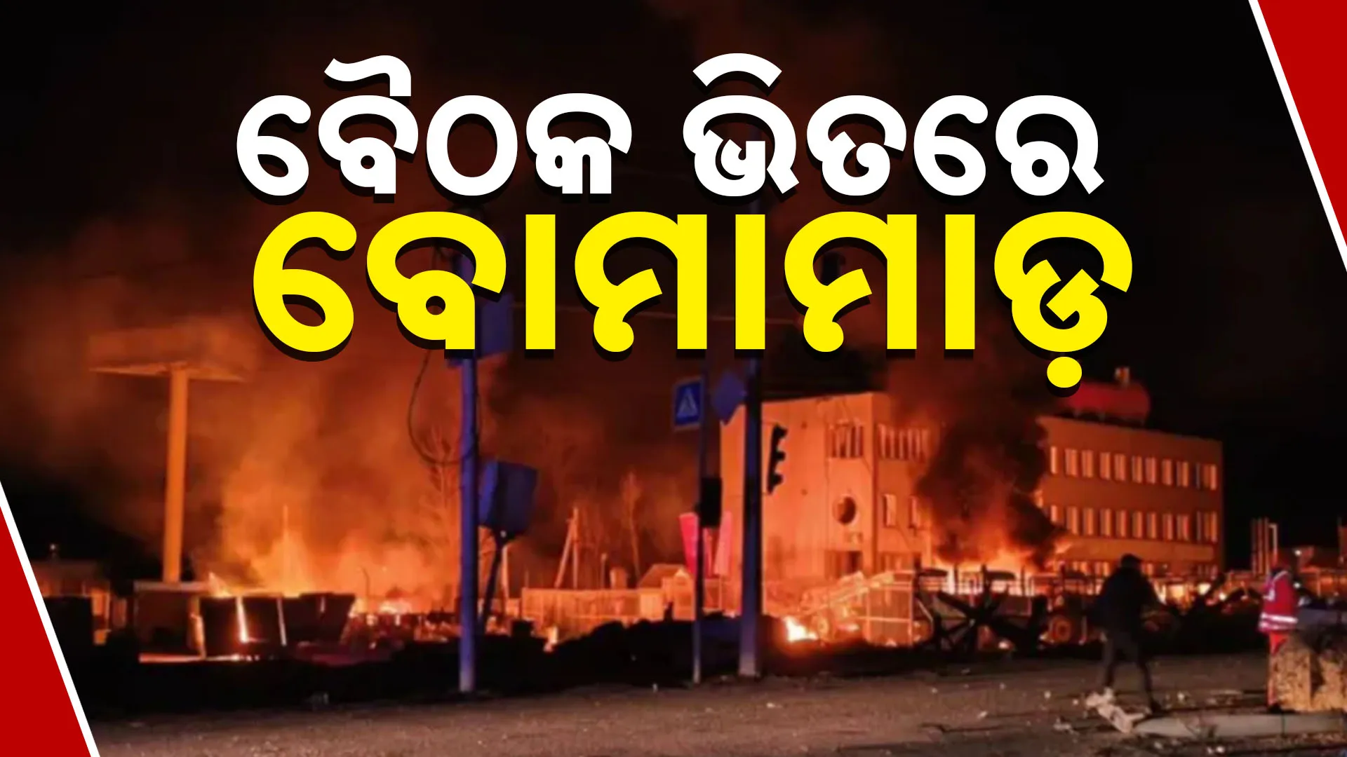 ବୈଠକ ଭିତରେ ବୋମାମାଡ଼
